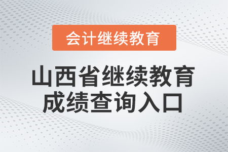 2025年山西省東奧繼續教育成績查詢入口及信息咨詢服務指南
